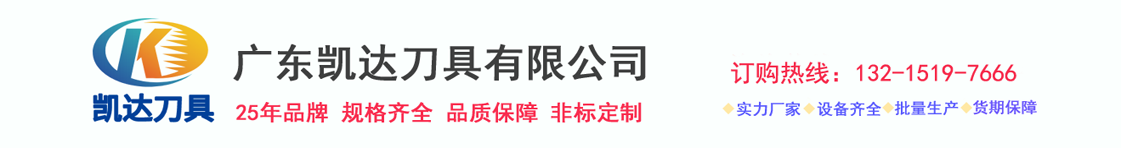 、硬質(zhì)合金銑刀、鎢鋼鉆頭、合金鉆頭、絲錐、絲攻、數(shù)控刀片、數(shù)控刀具-廣東凱達(dá)刀具有限公司